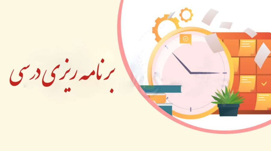 برنامه‌ریزی درسی برای دانش‌آموزان