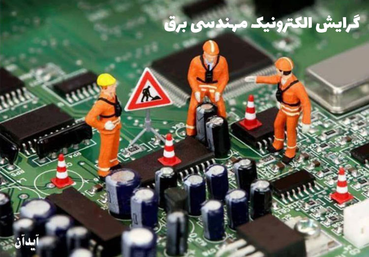 مهندسی برق الکترونیک