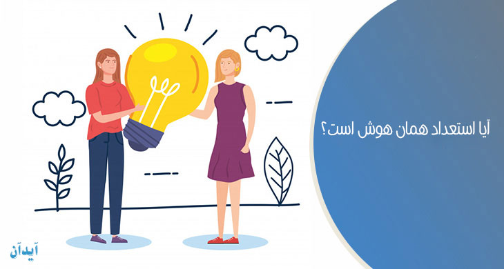 هوش و استعداد یکی اند؟