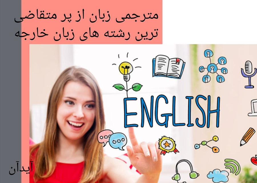 گرایش مترجمی زبان انگلیسی