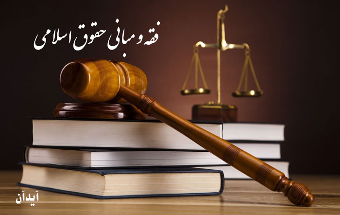 فقه و مبانی حقوق اسلامی